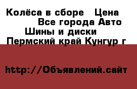 Колёса в сборе › Цена ­ 18 000 - Все города Авто » Шины и диски   . Пермский край,Кунгур г.